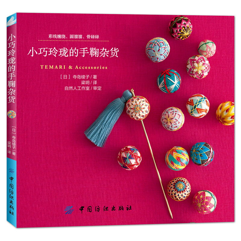 Jewelry Making Books - Small And Exquisite Temari & Accessories